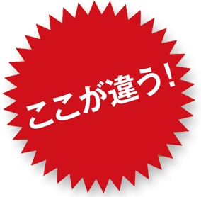 ここが違う！